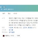 [웹드라마] 105. 스위트홈2 2023년 8부작 완결 넷플릭스 김칸비, 황영찬 작가