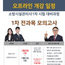 [개강일정변경]소방시설관리사1차 전과목모의고사_3월8일 개강합니다. 이미지