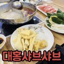영등포역 맛집 훠궈 무한리필 대홍샤브샤브 이용 후기