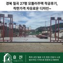 경북 칠곡 27평 모듈러주택 착공후기, 착한가격 자유로운 디자인~