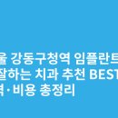 화목치과의원 | 서울 강동구청역 임플란트 싸고 잘하는 치과 추천 BEST5 | 가격·비용 총정리