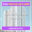 이진캐스빌공인중개사사무소 | 미래공인중개사사무소 화원읍 아파트 화원이진캐스빌(주상복합) 매매 5억