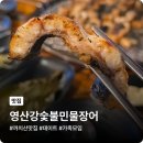 까치산 맛집 영산강숯불민물장어, 몸보신 데이트는 이 곳에서!