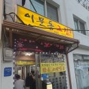 매일 웨이팅있는 신이문역 맛집, "이문동 그집" 재방문 후기