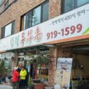 산장두부촌 이미지