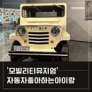 익스트림 컴뱃팀 | [공지] 경기도 용인 아이랑 갈만한곳 삼성화재 모빌리티뮤지엄 자동차박물관