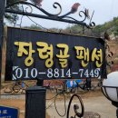 장령골펜션 이미지