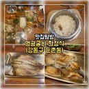 영광 | 강동구 둔촌동 보리굴비 맛집 영광굴비 한정식 솔직 후기