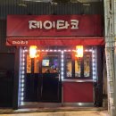 제이타코