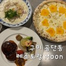 1공단로-6 | 구미 공단동 맛집 레스토랑 Moon 진짜 화덕 피자와 한우 스테이크 후기