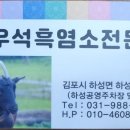 우석흑염소전문