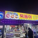 포항집 | 포항 묵돌이 해산물집 맛있었지만 다소 아쉬웠던 후기