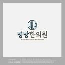 병방한의원 이미지
