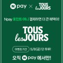 뚜레쥬르운정해오름점 | 네이버 페이 뚜레쥬르 50% 포인트 적립 행사 중복 할인 유의사항 정리