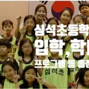 심석(사립)초등학교 이미지