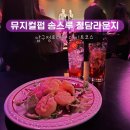 청담 | 청담 맛집 대학로 뮤지컬펍 송스루 청담라운지 후기