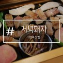 천하일품생고기 | [의정부 맛집] 민락동 고기집 저녁돼지에서 제주 꽃삼겹 먹고 온 후기