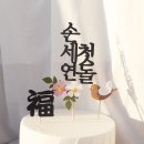 [육아일기] 직계가족 돌 잔치 준비(돌상대여, 답례품, 돌떡, 돌 토퍼)