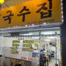 수지국수집 이미지