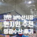 천안농수산물 도매시장 영광수산 친구의 단골인 이유