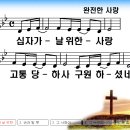 [PPT악보] 완전한 사랑 / 십자가 날 위한 사랑 [2016년 예수교성결교단 여름성경학교] 이미지