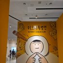 당산작업실 | [키크니 특별전 - 그렸고 그린사이] 후기