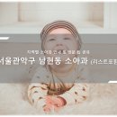 남현동-7 | 관악구 남현동 소아과 소개와 방문 시 체크해야 할 사항 안내 - 최신