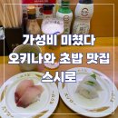 오키나와 초밥 추천 스시로 후기｜가성비 좋은 일본 초밥 체인점