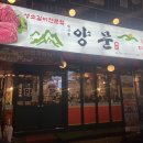 양문닭갈비 이미지
