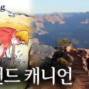 🇺🇸 그랜드캐니언, 바닥까지 내려가봤는데요... 이미지