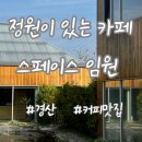 펫존애완스페이스 | [카페] 경산 정원 있는 카페 ‘스페이스 임원’ / 애견 동반 가능한 카페/ 기저귀 갈이대 있는 카페