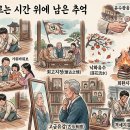 ◈주제별 한자성어(90) 흐르는 시간 위에 남은 추억 이미지