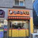 정드린 치킨 이미지