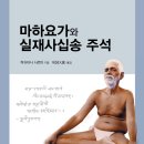 마하요가와 실재사십송 주석 이미지