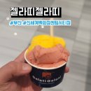 센텀시티 | 젤라띠젤라띠 부산 신세계백화점센텀시티점 후기