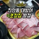 병점롯데시네마(진안동 방면) | 병점 진안동맛집 '초장집' 대방어 후기
