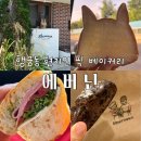 에버닌 | [행궁동]수원인 픽 행궁동 1티어 빵 맛집, 에버닌 내돈내산 N차방문 강추후기