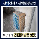 경남건재 | [133번째 납품후기] 부산 동래 레미탈 건재 납품 양중 곰방