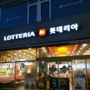 롯데리아 화성향남점 이미지