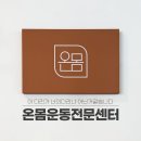 온더볼운동 | 신봉동 헬스장 PT 전문 온몸운동센터 맞춤 체형 교정 운동 후기