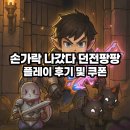 플레이 팡팡 | 손가락 나갔다 던전팡팡 쿠폰 및 플레이 후기, 방치형 모바일 게임