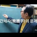 한자공부. 간체자(簡體字) - // 백제에서 건너간 1500년된 은행나무 - 이미지