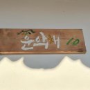 운악채한옥마을10 이미지