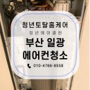 일광 동원비스타 2차 | 부산 에어컨 청소 일광 동원 비스타 2차 고객님 에어컨 청소 청년 에어클린 단골 예약이요~