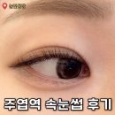 탄탄마을공방 | 주엽역속눈썹 추천 ‘눈빛공방’ 찐후기