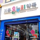 기쁨온누리약국 이미지
