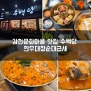 대창손순대 | 감천문화마을 맛집 수백당 부산감천점 한우대창 순대곱새 세트 솔직 후기