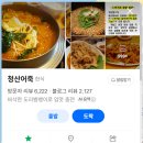 청산-1 | 파주 심학산 롯데아울렛 근처 맛집 청산어죽 방문 후기 | 웨이팅, 주차
