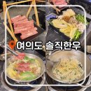 여의도한우 | 여의도 솔직한우 후기 | 투뿔 프리미엄 샤브샤브 룸식당 회식 장소 추천 🍲
