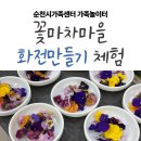 샘터놀이터 | 순천시가족센터 가족놀이터 꽃마차마을에서 6살과 참여 후기 : 2026 연간 일정 및 신청 방법